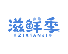 滋鲜季 第43类餐饮酒店商标图样