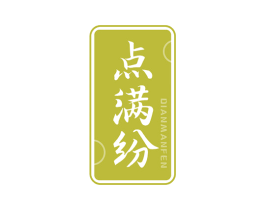 点满纷 第43类餐饮酒店商标图样