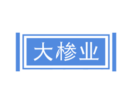大椮业 第10类医疗器械商标图样