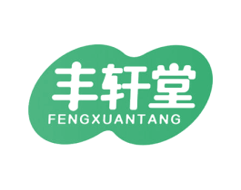 丰轩堂 第10类医疗器械商标图样