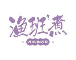渔班煮 第43类餐饮酒店商标图样