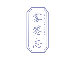 雾签志 第43类餐饮酒店商标图样
