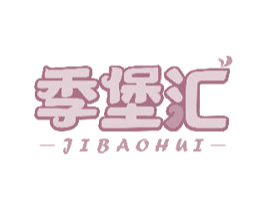 季堡汇 第43类餐饮酒店商标图样