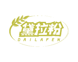 黛拉粉 第43类餐饮酒店商标图样