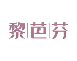 黎芭芬 第3类化妆品商标图样