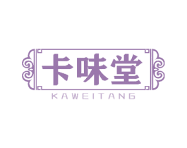 卡味堂 第30类小食配料商标图样