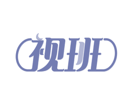 视班 第44类医疗园艺商标图样
