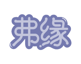弗缘 第44类医疗园艺商标图样