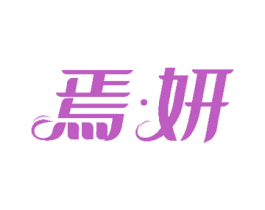 焉·妍 第44类医疗园艺商标图样