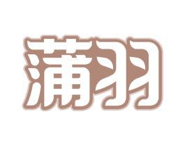 蒲羽 第44类医疗园艺商标图样