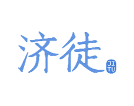 济徒 第44类医疗园艺商标图样