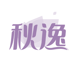 秋逸 第44类医疗园艺商标图样