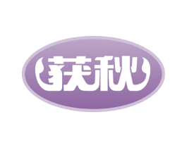 获秋 第44类医疗园艺商标图样