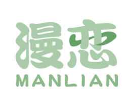漫恋 第44类医疗园艺商标图样
