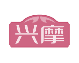 兴摩 第44类医疗园艺商标图样