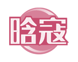 晗寇 第44类医疗园艺商标图样