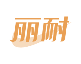 丽耐 第44类医疗园艺商标图样