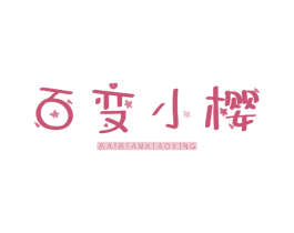 百变小樱 第43类餐饮酒店商标图样