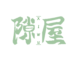 隙屋 第43类餐饮酒店商标图样