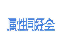 属性同好会 第43类餐饮酒店商标图样