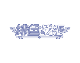 绯色战姬 第43类餐饮酒店商标图样