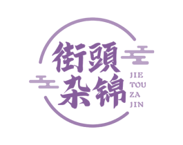 街头杂锦 第43类餐饮酒店商标图样