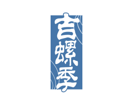 吉螺季 第43类餐饮酒店商标图样