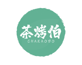 茶烤伯 第43类餐饮酒店商标图样