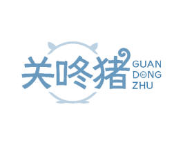 关咚猪 第43类餐饮酒店商标图样