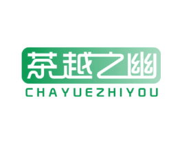 茶越之幽 第43类餐饮酒店商标图样