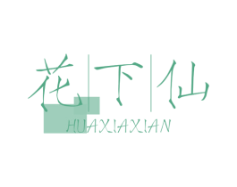 花下仙 第43类餐饮酒店商标图样