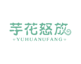 芋花怒放 第43类餐饮酒店商标图样