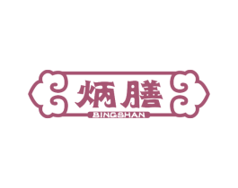 炳膳 第43类餐饮酒店商标图样