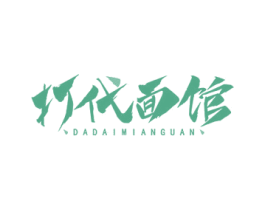 打代面馆 第43类餐饮酒店商标图样