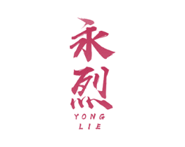 永烈 第43类餐饮酒店商标图样