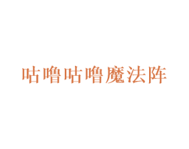 咕噜咕噜魔法阵 第43类餐饮酒店商标图样