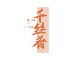 千丝肴 第43类餐饮酒店商标图样