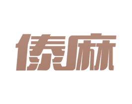 傣麻 第43类餐饮酒店商标图样