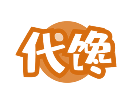 代馋 第43类餐饮酒店商标图样