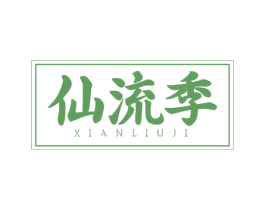 仙流季 第43类餐饮酒店商标图样