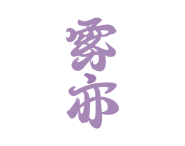 雾亦 第43类餐饮酒店商标图样