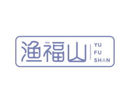 渔福山 第43类餐饮酒店商标图样