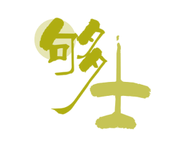 够士 第43类餐饮酒店商标图样