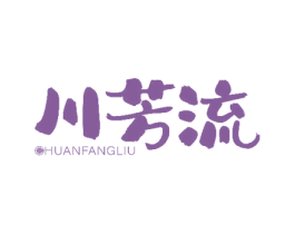 川芳流 第43类餐饮酒店商标图样