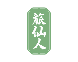 旅仙人 第43类餐饮酒店商标图样