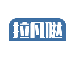 拉凡哒 第43类餐饮酒店商标图样