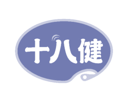 十八健 第43类餐饮酒店商标图样