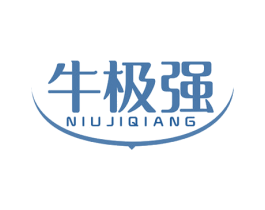 牛极强 第43类餐饮酒店商标图样