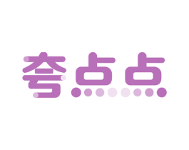 夸点点 第43类餐饮酒店商标图样