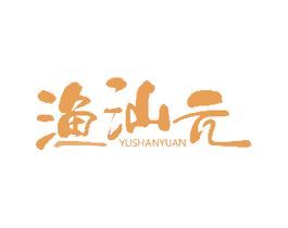 渔汕元 第43类餐饮酒店商标图样